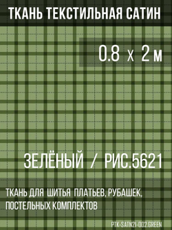Ткань постельно-плательная Prival Сатин-5621, 125г/м2, зелёный, 0.8х2м