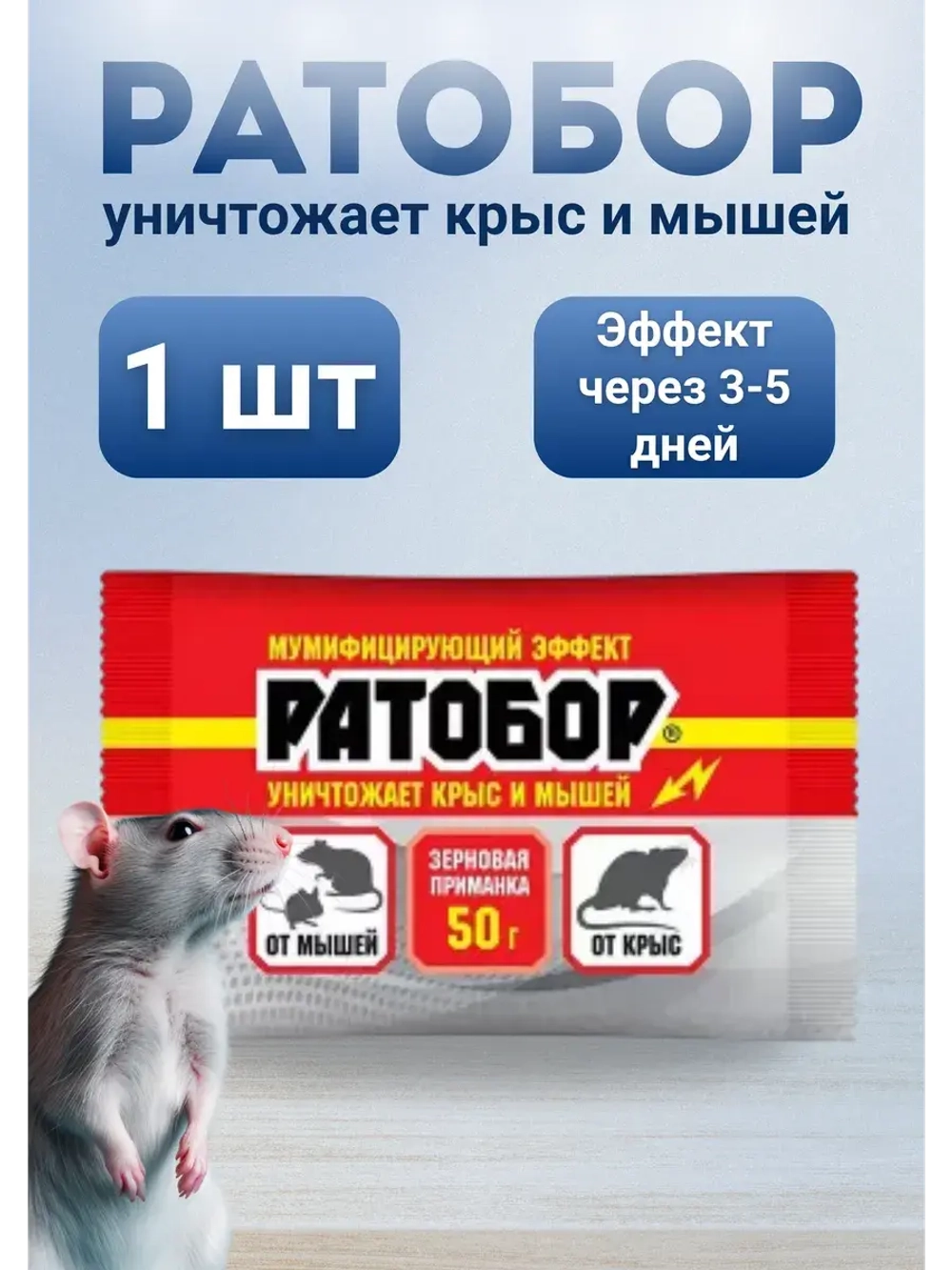 Ратобор отрава от крыс и мышей зерновая приманка 50гр *1шт