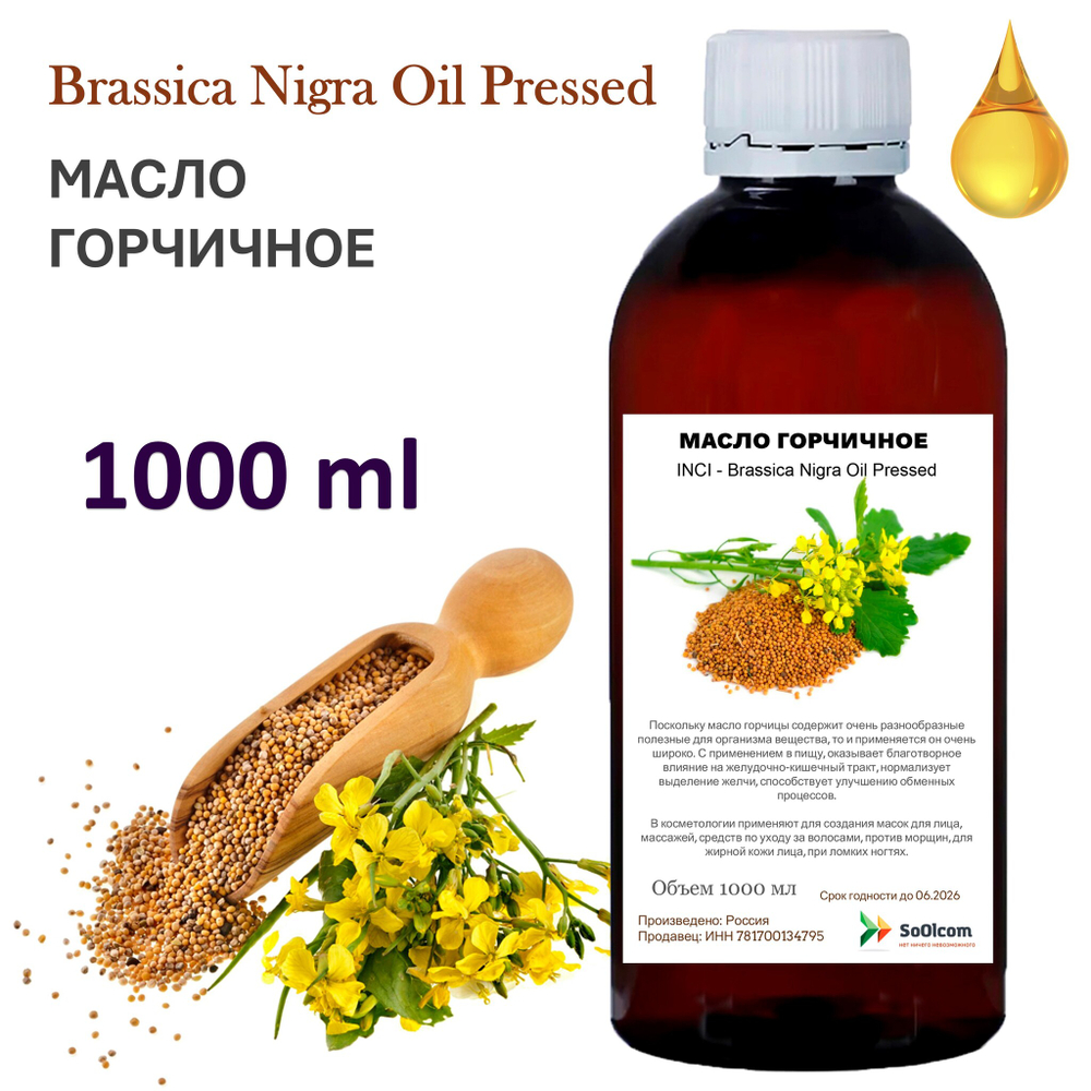 Масло горчичное / Brassica Nigra Oil Pressed