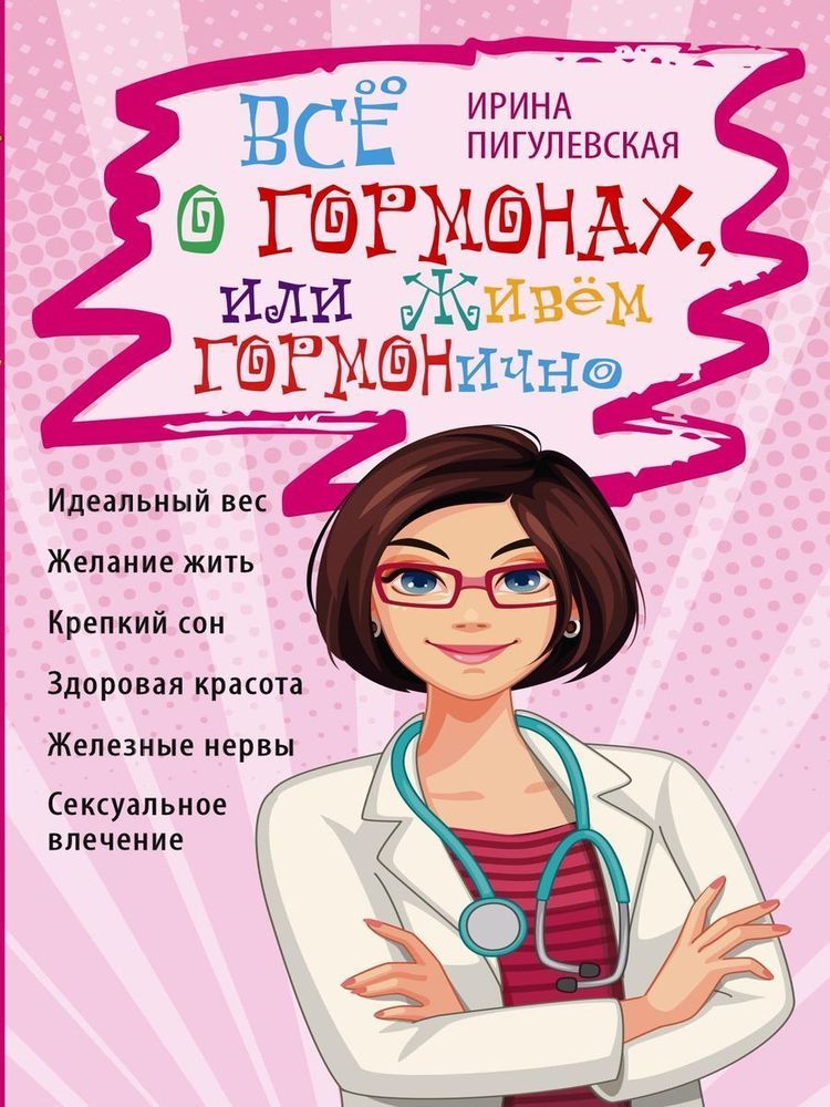 Всё о гормонах, или Живём ГОРМОНично. Идеальный вес, желание жить, крепкий сон, здоровая красота, железные нервы, сексуальное влечение