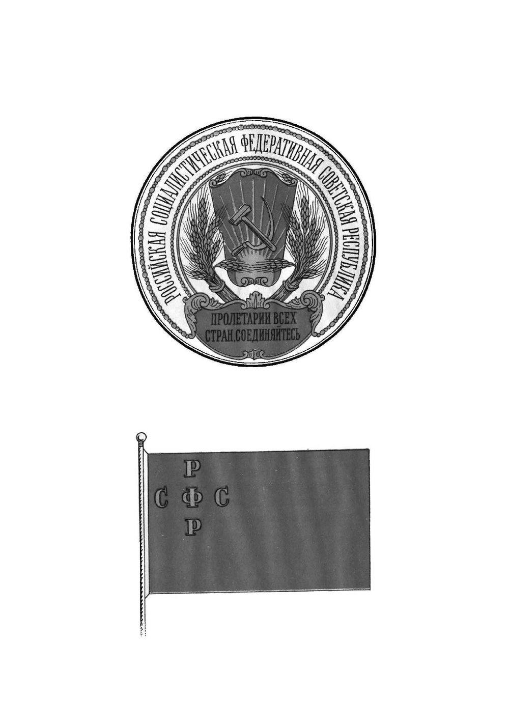 Конституция (основной закон) Российской Социалистической Федеративной Советской Республики | Нет автора