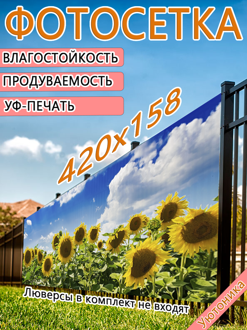 Фотосетка 420х158 светостойкая