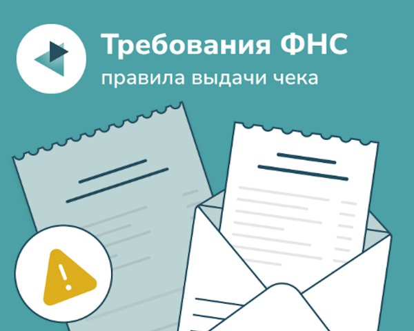 Чек должен быть всегда. Разъяснения ФНС о правилах выдачи