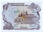 Облигация 1000 рублей 1992 год. Серия № 37857. AUNC