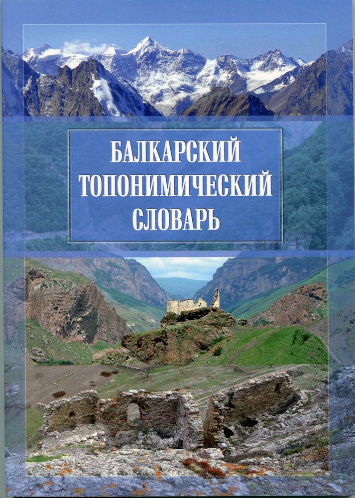 Балкарский топонимический словарь