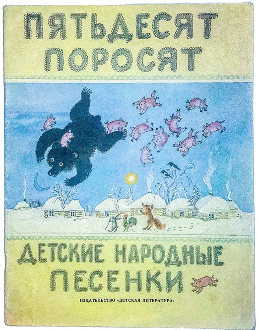 Русские народные песенки Пятьдесят поросят. Обработал Чуковский К. Москва, Детская лит-ра, 1987 г.
