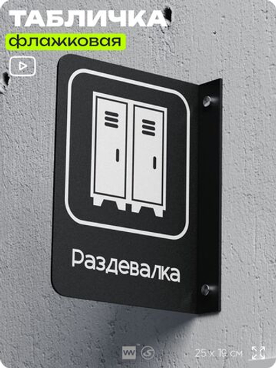 Табличка Раздевалка флажковая на стену, двусторонняя с крепежом, 19 х 25 см, для офиса, кафе, ресторана, серия COSMO, Айдентика Технолоджи