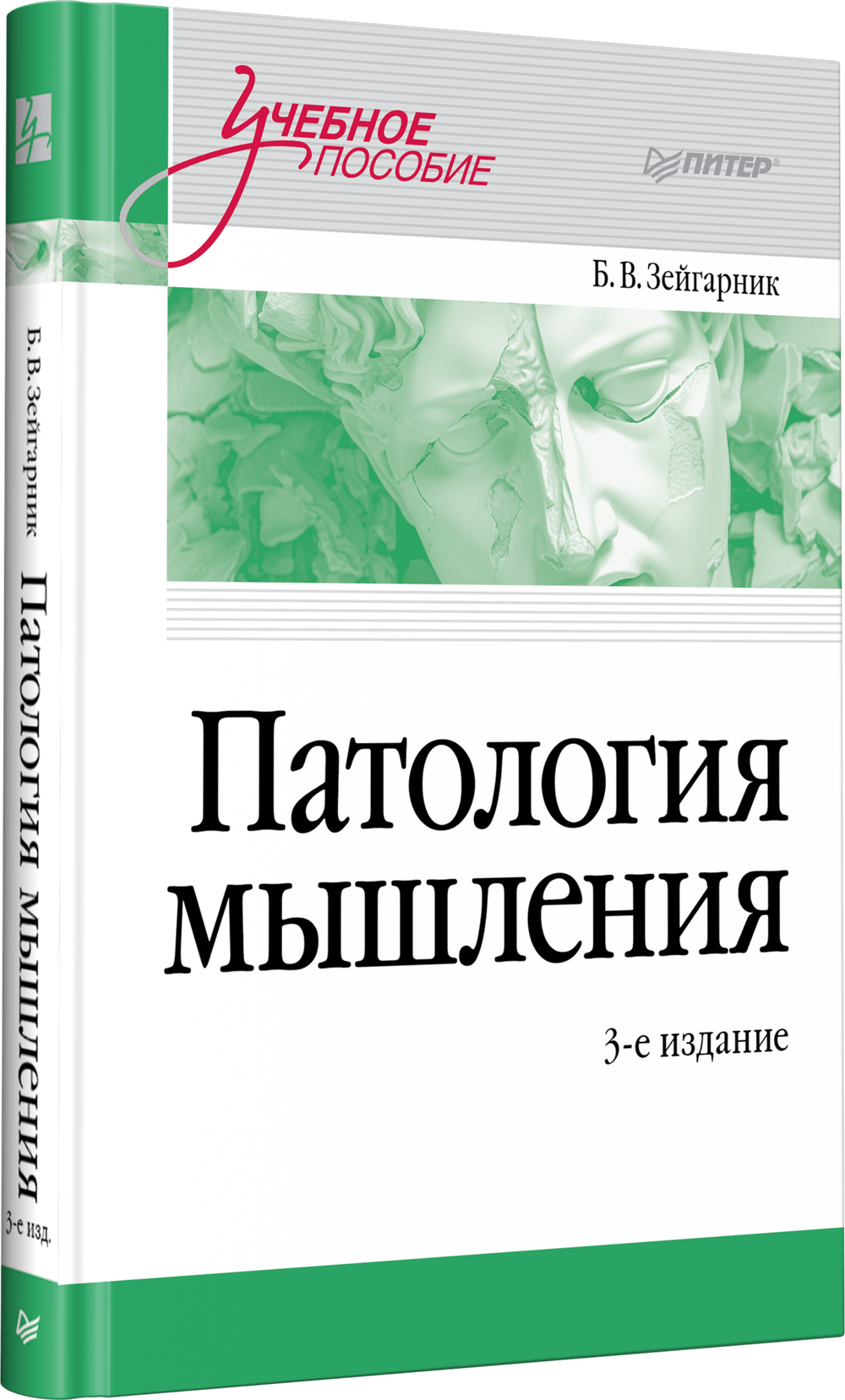 Патология мышления. Учебное пособие 3-е изд.