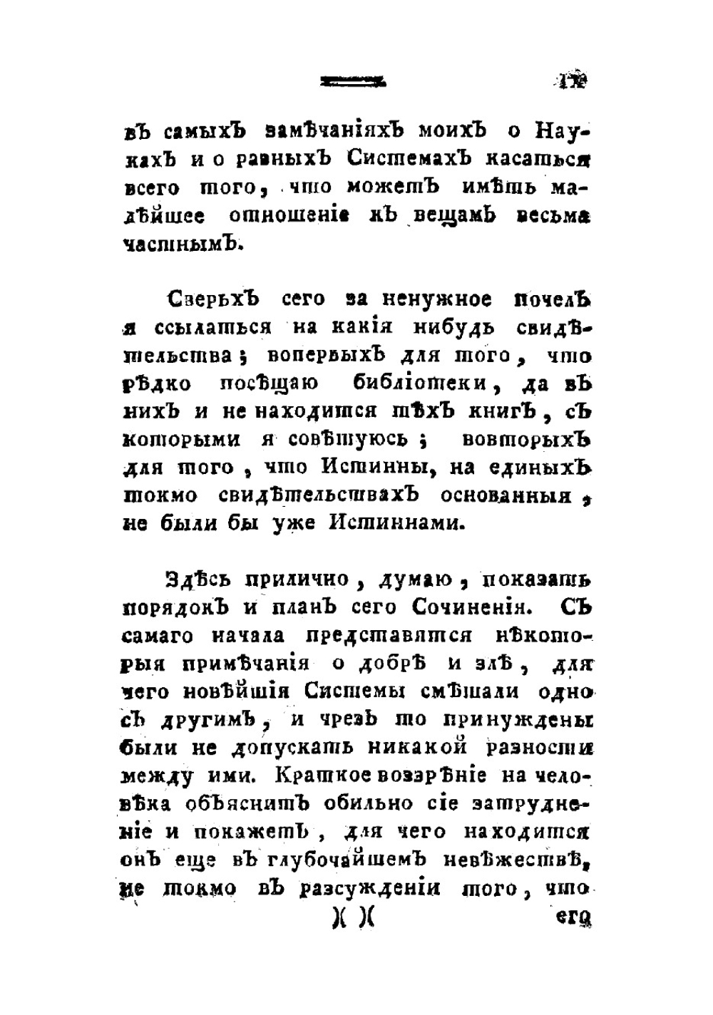 О заблуждениях и истинне, или Воззвание человеческаго рода ко всеобщему началу знания | Сен-Мартен Луи Клод де