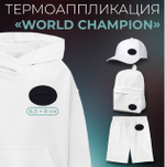 апликация world champion 8,5*6см, т-синий,№513