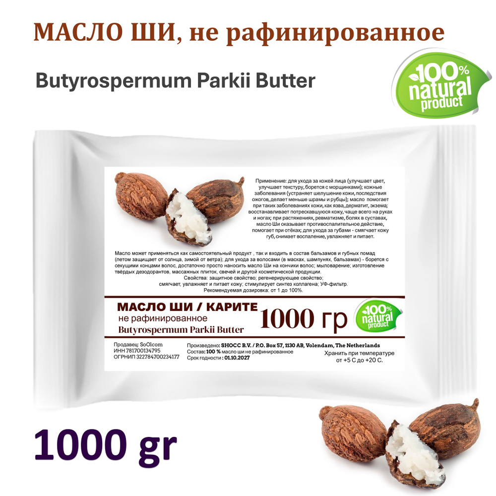 Масло ши, не рафинированное / Butyrospermum Parkii Butter