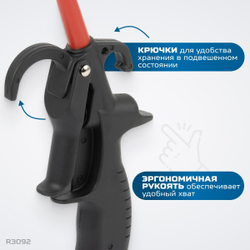 R3092 Пистолет обдувочный