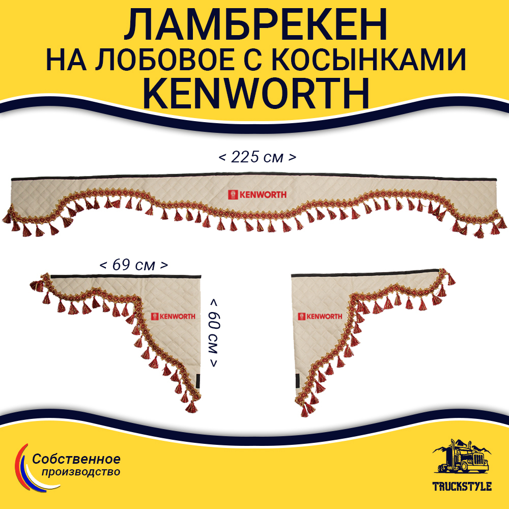 Ламбрекен с косынками стеганые Kenworth (экокожа, бежевый, красные кисточки)