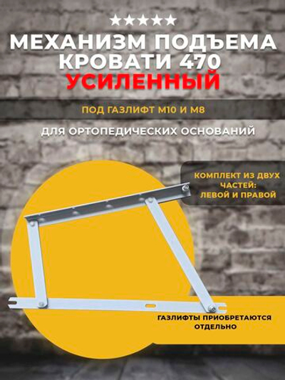 Механизм подъема кровати МПК 470 под газлифты, комплект