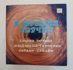 Винтажная виниловая пластинка LP Алексей Мажуков А Музыка Звучит 7 дюймов (Ротару, Гурчекнко) (СССР 1985)