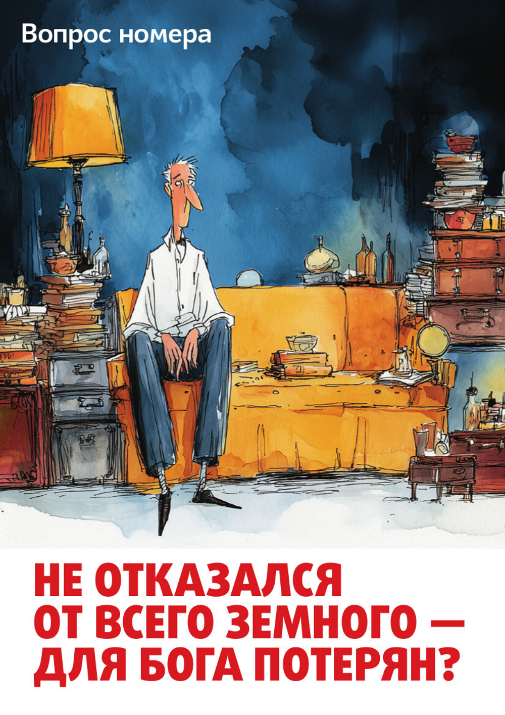 Журнал «Фома» № 8 (268) август 2025 г.