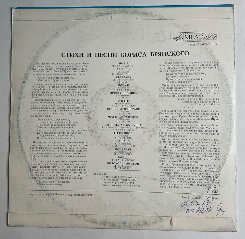 Винтажная виниловая пластинка LP Борис Брянский Стихи И Песни (СССР 1975) (Трошин, Утесов, Макаров, Отс, Миансарова)