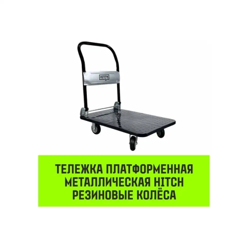 Тележка ручная платформенная металлическая 150кг 720*480 колеса резиновые 100мм HITCH SZ086113