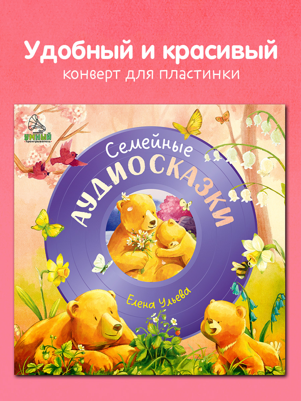 Виниловая пластинка. Семейные аудиосказки