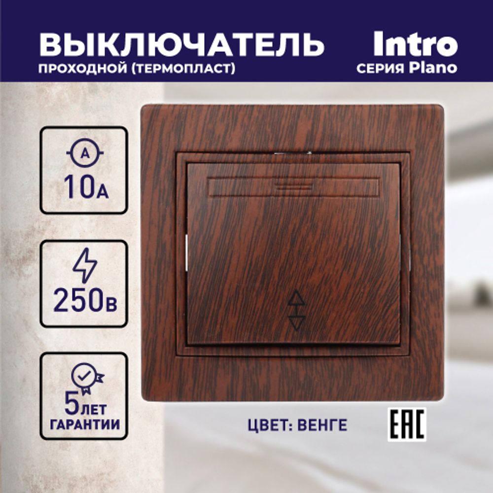 Переключатель Intro Plano 1-103-10 одноклавишный 10А-250В, IP20, СУ, венге