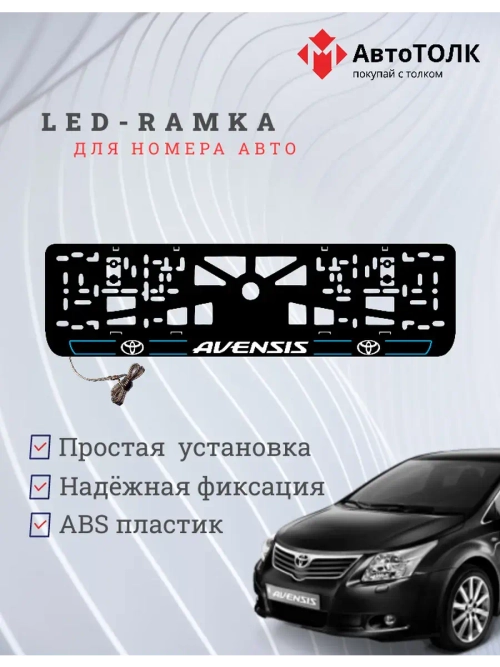 LED рамка. B.L. 2.0 AVENSIS Toyota.