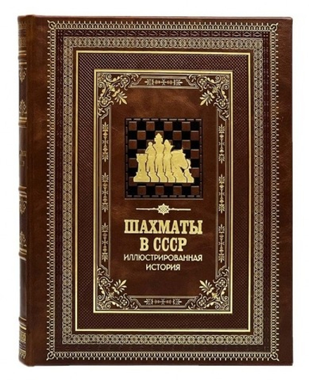 "Шахматы в СССР. Иллюстрированная история" Книга подарочная в кожаном переплете