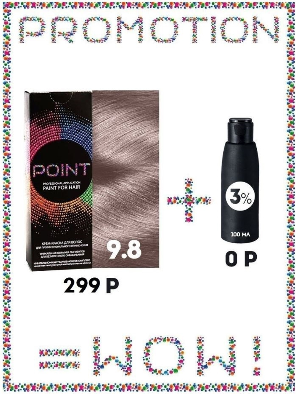 POINT. ПРОМО Краска для волос для проф.прим., тон №9.8, Светлый блонд перлам + 3% оксид, 100/100мл