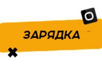 Купить Зарядное устройство