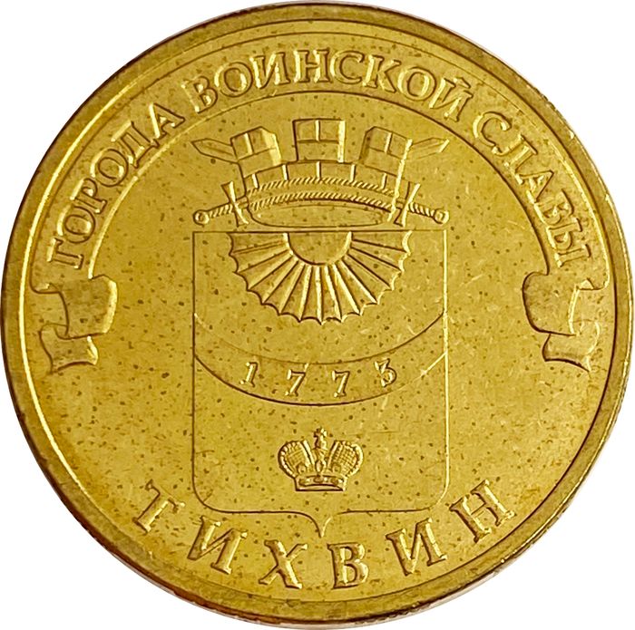 10 рублей 2014 Тихвин (ГВС)