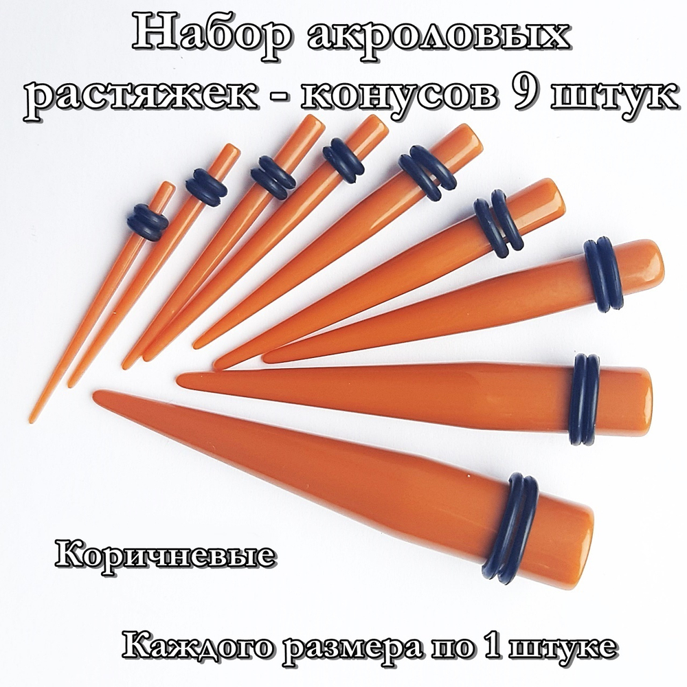 Набор акриловых растяжек-конусов. От 1,6 до 10 мм