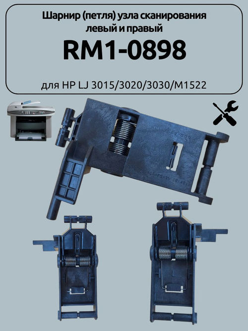 Шарнир (петля) узла сканирования левый и правый RM1-0898 для HP LJ 3015/3020/3030/M1522