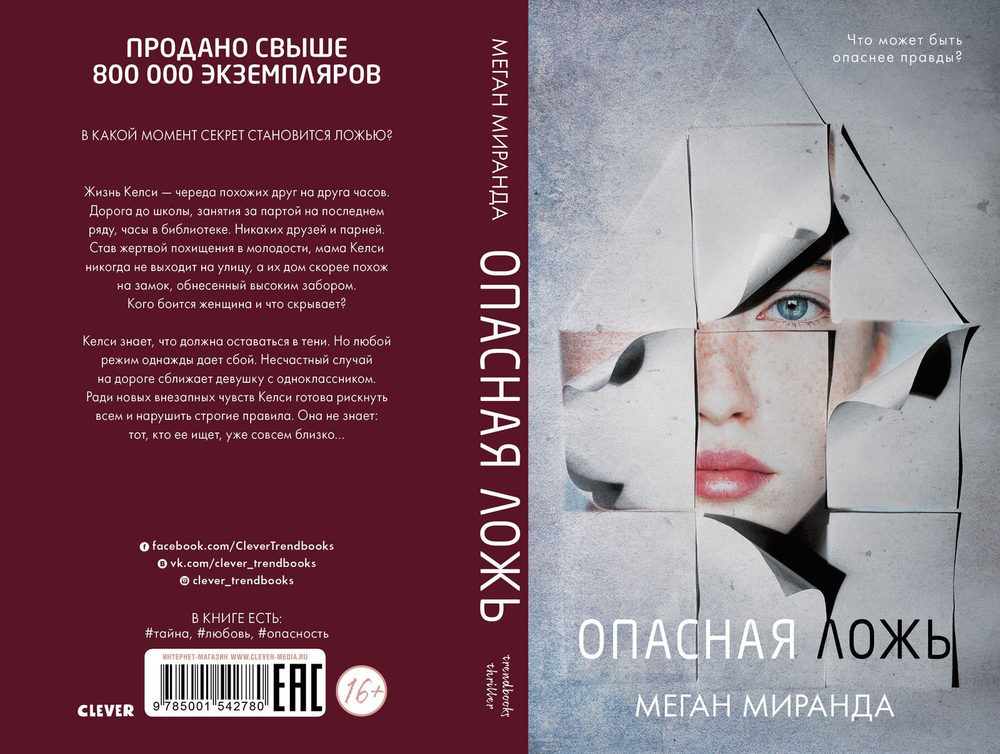 #trendbooks Опасная ложь