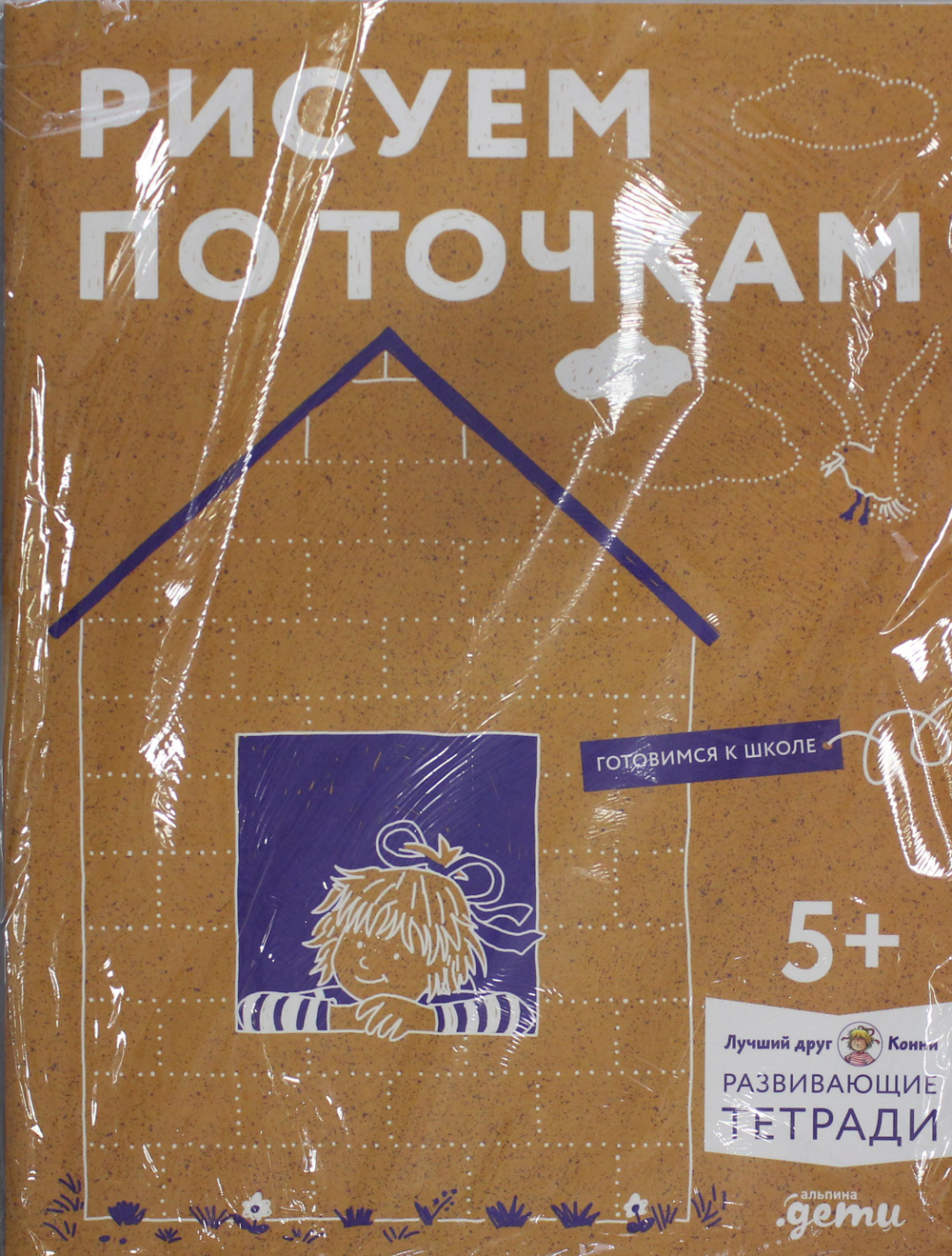 Рисуем по точкам: Развиваем моторику и готовим руку к письму. Развивающие тетради вместе с Конни!