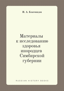 Материалы к исследованию здоровья инородцев Симбирской губернии | И.А. Благовидов