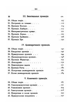 Картография. (теория картографических проекций) | В. Витковский