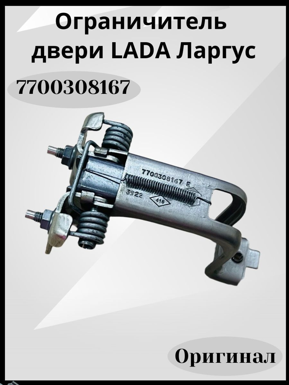 7700308167 Ограничитель двери Renault Lada Largus