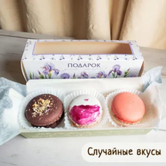 Макаруны «Ассорти» натуральные / 3 шт