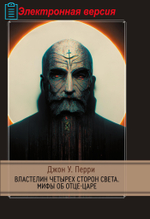 Властелин четырех сторон света. Мифы об Отце-Царе (PDF)