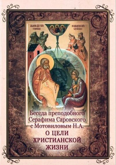 Беседа преподобного Серафима Саровского с Мотовиловым Н.А. «О цели христианской жизни»