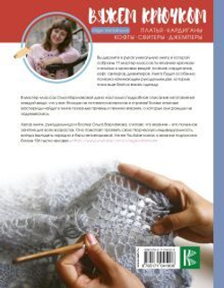 Вяжем крючком красивые вещи. Платья, кардиганы, кофты, свитеры и джемперы, изд.: АСТ, авт.: Варламова О.А., серия.: Рукоделие РуНета