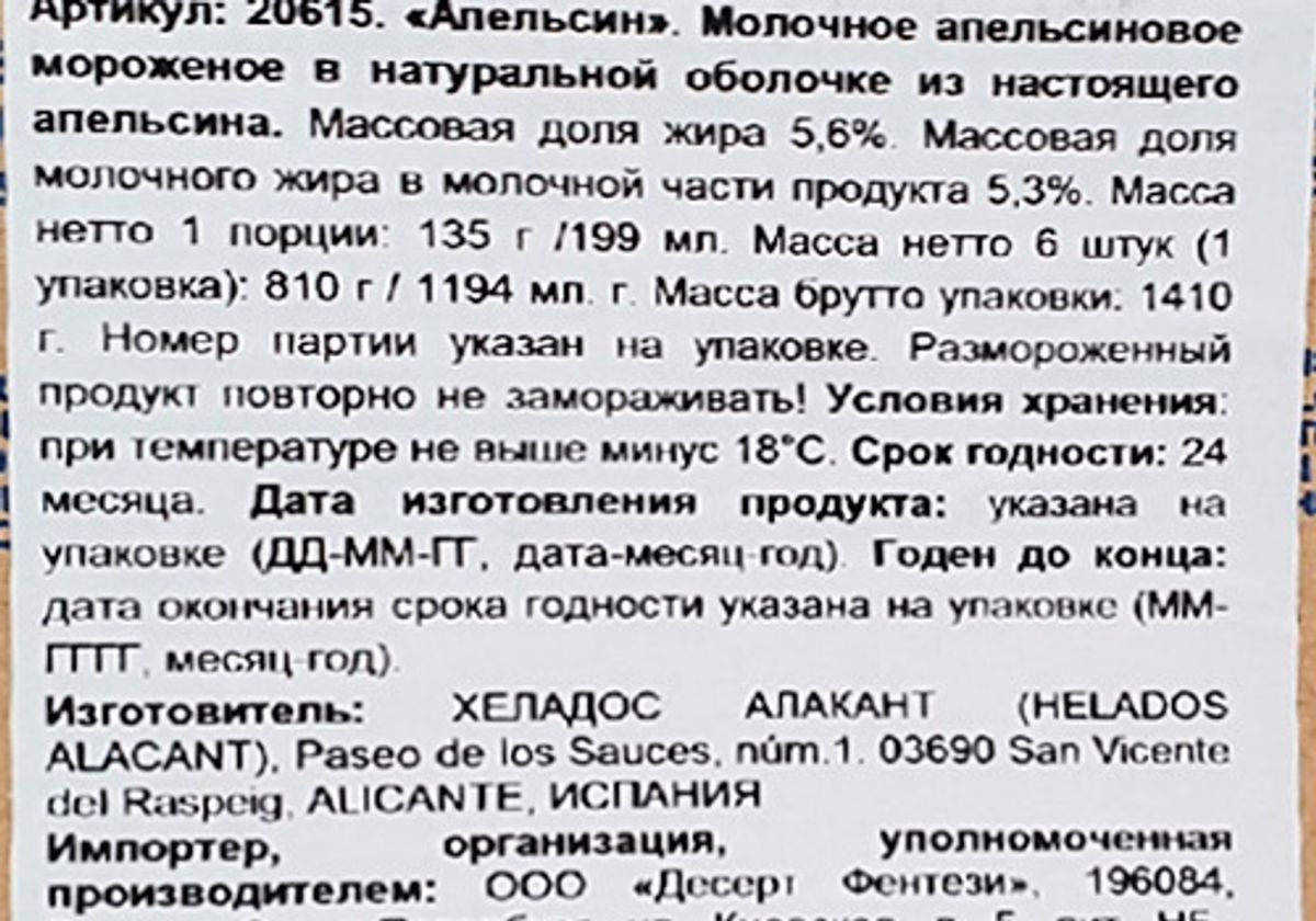 Мороженое натуральное в апельсине, 6*135г