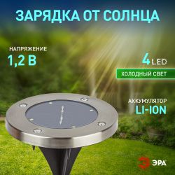 ERAST040-08 ЭРА Садовый светильник на солнечной батарее, сталь, пластик 13 см | Садовые декоративные светильники