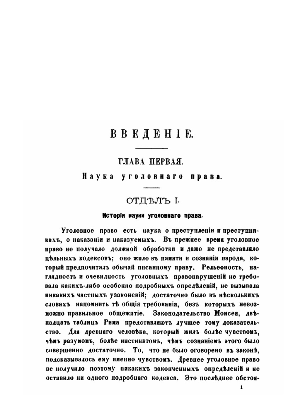 Очерк Русского уголовного права | В.В. Есипов