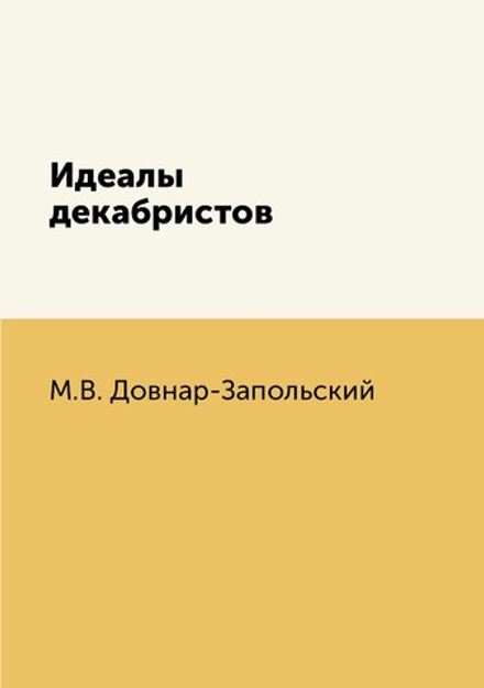 Идеалы декабристов | М.В. Довнар-Запольский