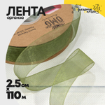 Лента Органза 2,5см х 110м (Зеленый)