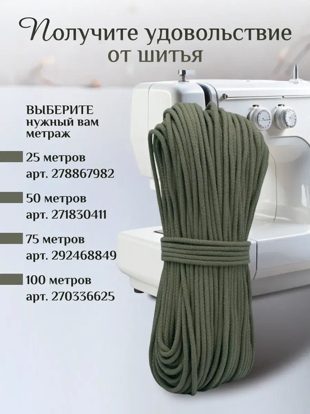 Шнур с сердечником хлопковый 5 мм для шитья и рукоделия
