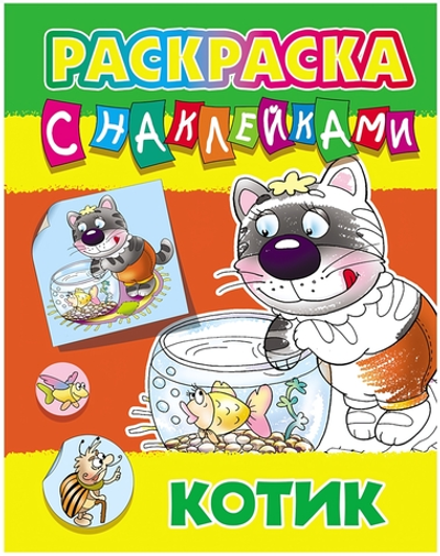 Раскраска с наклейками А4 "Котик" ART096782 (Букмастер)