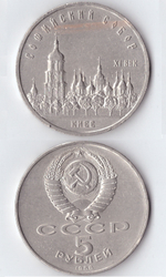 5 рублей СССР 1988 года Софийский собор в Киеве XF-