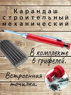 Карандаш строительный механический, с комплектом грифелей.