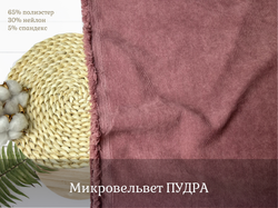 Микровельвет ПУДРА